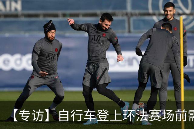 【专访】自行车登上环法赛场前需要经过哪些检测？