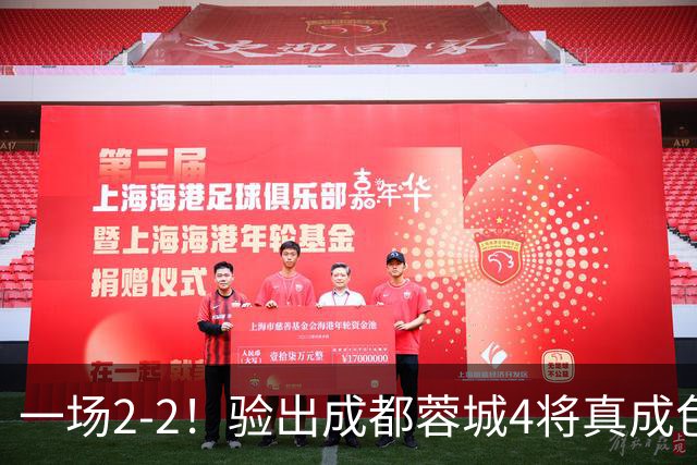 一场2-2！验出成都蓉城4将真成色，表现拉胯，恐被阿洛伊西弃用