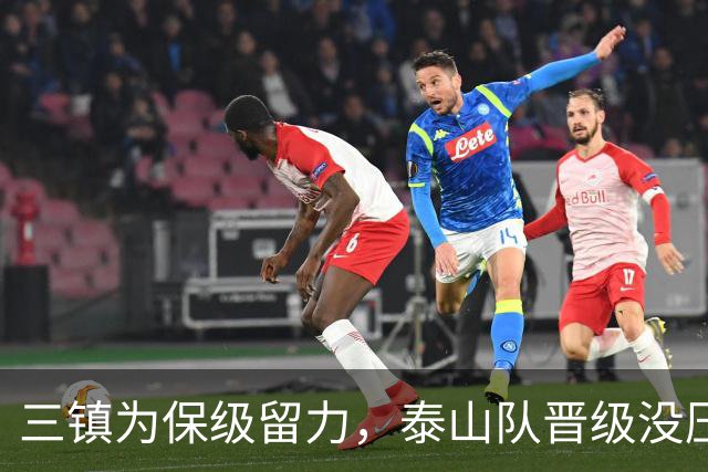 三镇为保级留力，泰山队晋级没压力 彭啸让位给郑铮 买乌郎该首发了