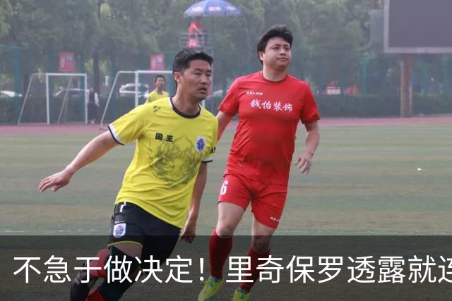 不急于做决定！里奇保罗透露就连萧华都清楚，不能逼詹姆斯快速定未来