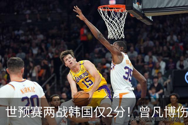 世预赛两战韩国仅2分！曾凡博伤病离队遭质疑，被杨毅装病言论说中？