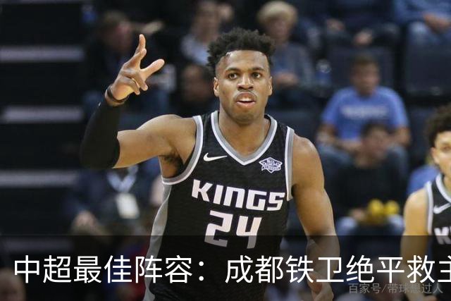 中超最佳阵容：成都铁卫绝平救主 玉昆18岁小将传射4场造4球