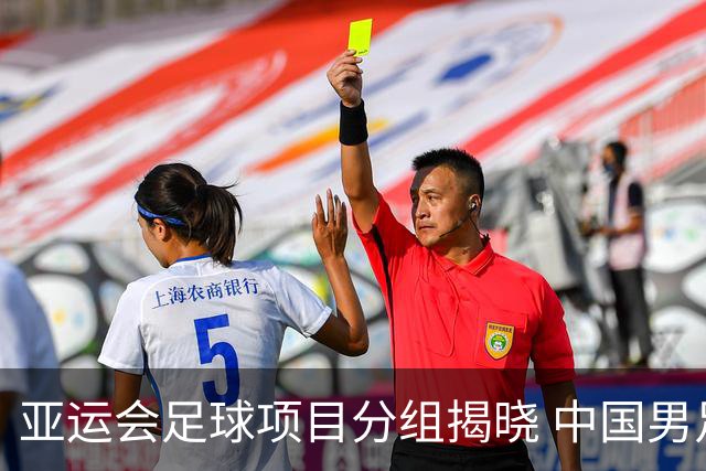 亚运会足球项目分组揭晓 中国男足与阿联酋、伊朗、朝鲜队同组