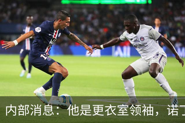内部消息：他是更衣室领袖，诺丁汉森林免签两年重聚格拉斯纳