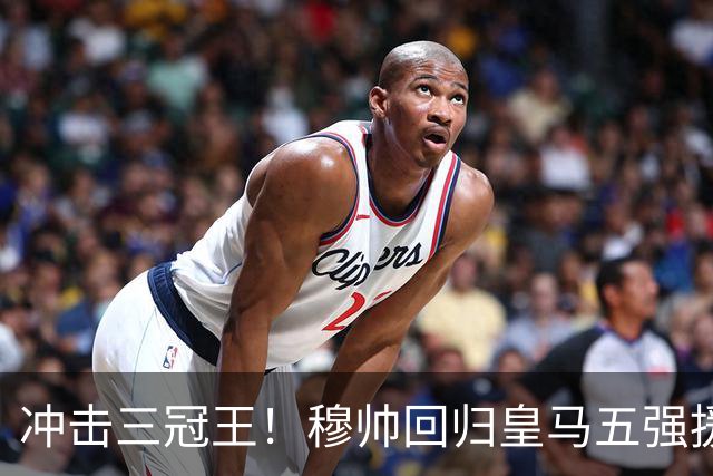 冲击三冠王！穆帅回归皇马五强援到位，追逐罗德里、迪奥曼德！
