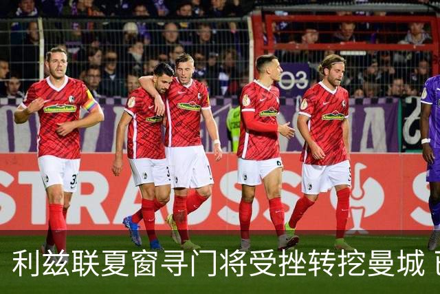 利兹联夏窗寻门将受挫转挖曼城 已接触瓜帅爱将特拉福德