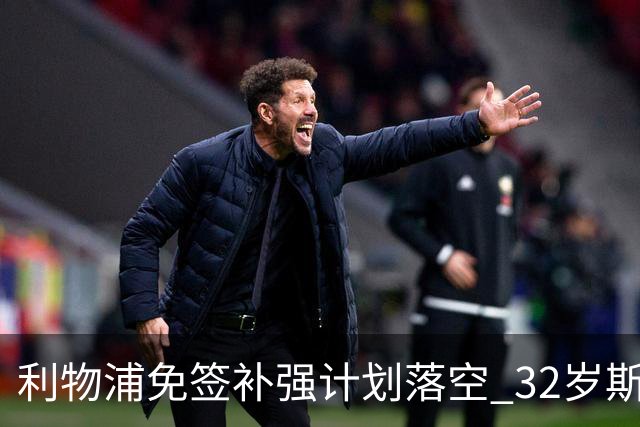 利物浦免签补强计划落空 32岁斯通斯已与国米达成口头协议