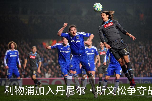 利物浦加入丹尼尔·斯文松争夺战 将与阿森纳正面竞争