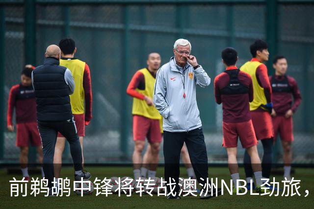 前鹈鹕中锋将转战澳洲NBL劲旅，他有机会得到更多的出场时间？