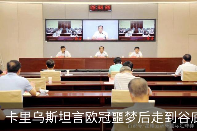 卡里乌斯坦言欧冠噩梦后走到谷底：一度想退役，如今率队重生