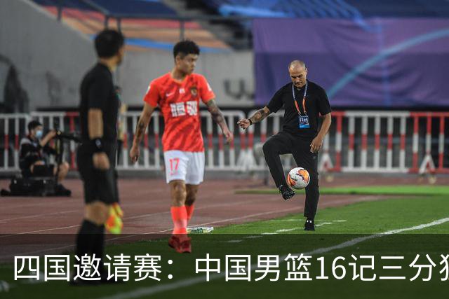 四国邀请赛：中国男篮16记三分狂胜喀麦隆 六人上双廖三宁18+5+4