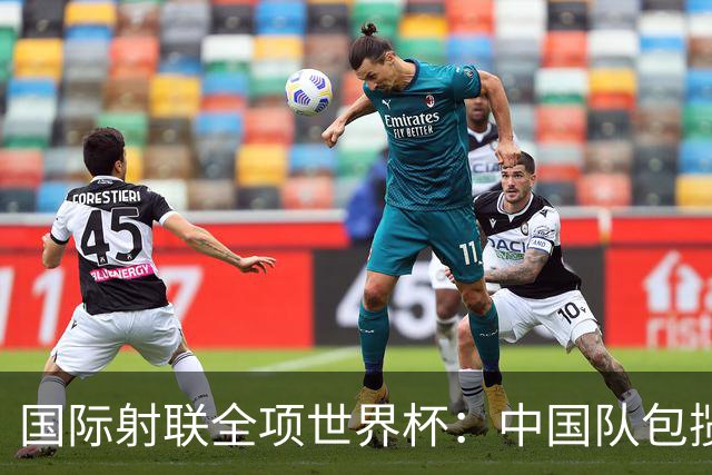 国际射联全项世界杯：中国队包揽首日两金