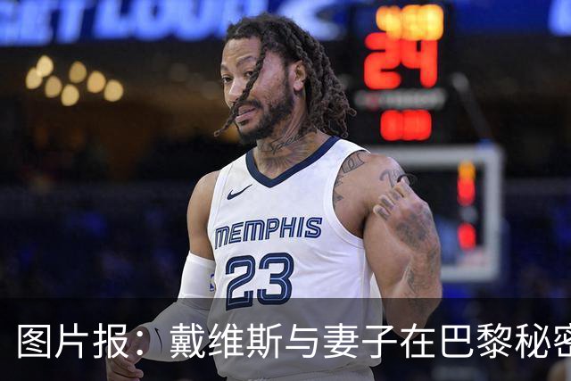 图片报：戴维斯与妻子在巴黎秘密完婚，好兄弟穆西亚拉惊喜现身