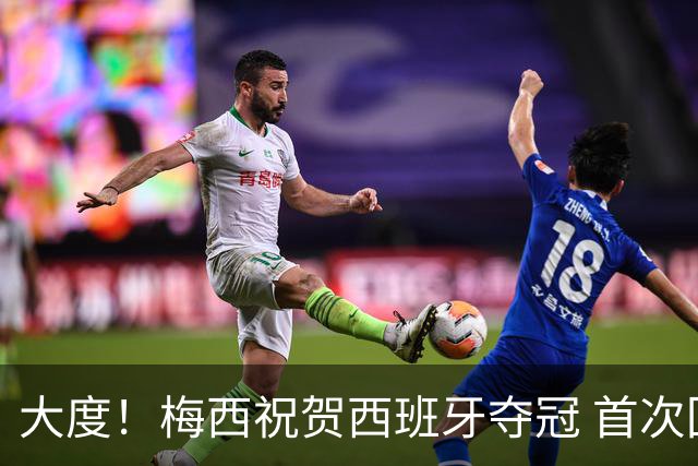 大度！梅西祝贺西班牙夺冠 首次回应世界杯卫冕梦碎：伤口很难愈合