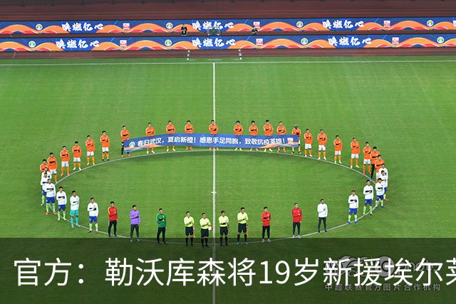 官方：勒沃库森将19岁新援埃尔莱因租借至德乙科特布斯