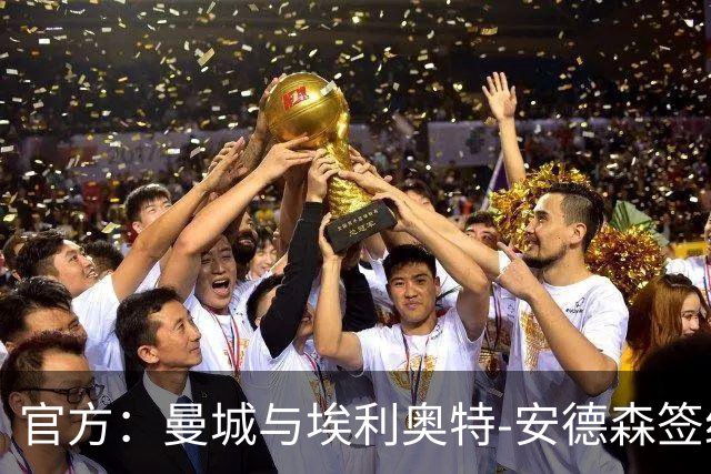 官方：曼城与埃利奥特-安德森签约至2031年