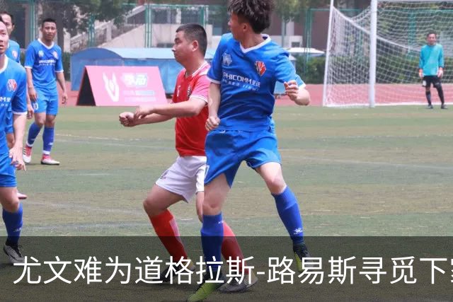 尤文难为道格拉斯-路易斯寻觅下家，已向巴黎求租穆阿尼