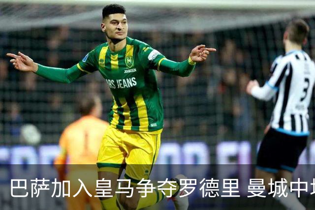 巴萨加入皇马争夺罗德里 曼城中场或今夏离队