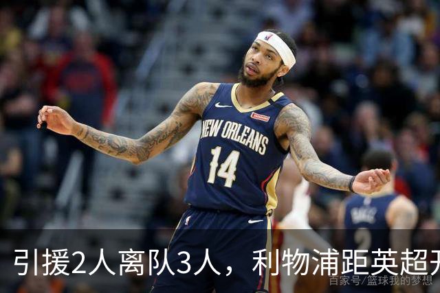 引援2人离队3人，利物浦距英超开赛仅4周阵容仍漏洞百出