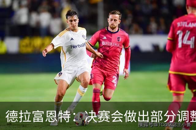 德拉富恩特：决赛会做出部分调整，但重要的是坚持做我们自己