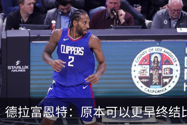 德拉富恩特：原本可以更早终结比赛，最后时刻赢了更加美妙