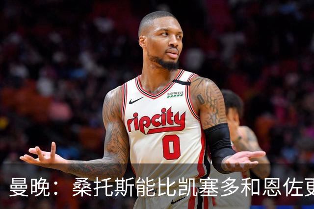 曼晚：桑托斯能比凯塞多和恩佐更出色，现在是成长的关键赛季