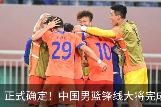 正式确定！中国男篮锋线大将完成转会，加盟北控男篮