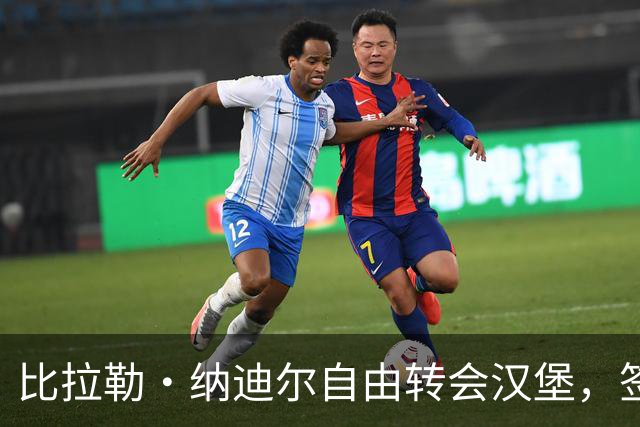 比拉勒·纳迪尔自由转会汉堡，签约至2029年