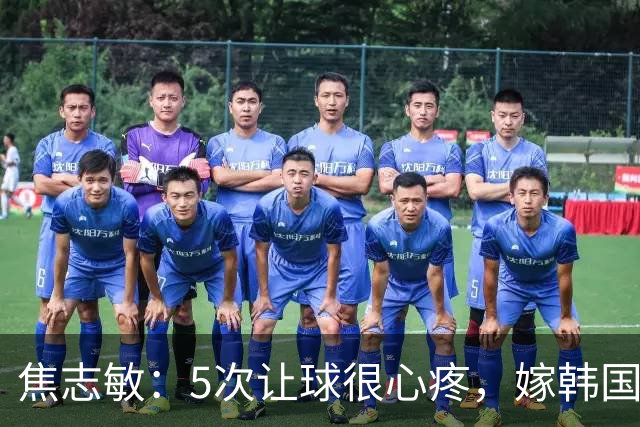 焦志敏：5次让球很心疼，嫁韩国教练，如今生冠军儿子成人生赢家
