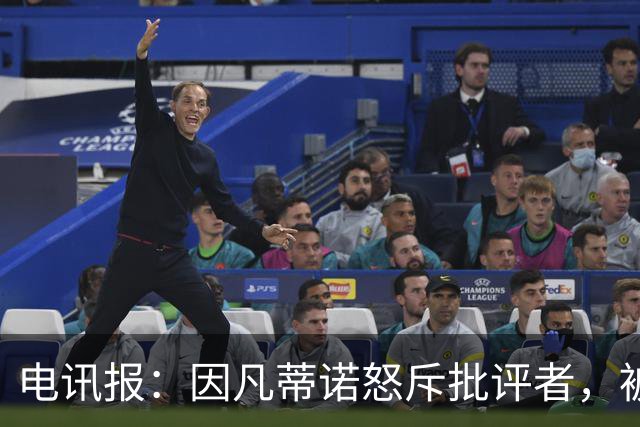 电讯报：因凡蒂诺怒斥批评者，被指不适合掌管国际足联
