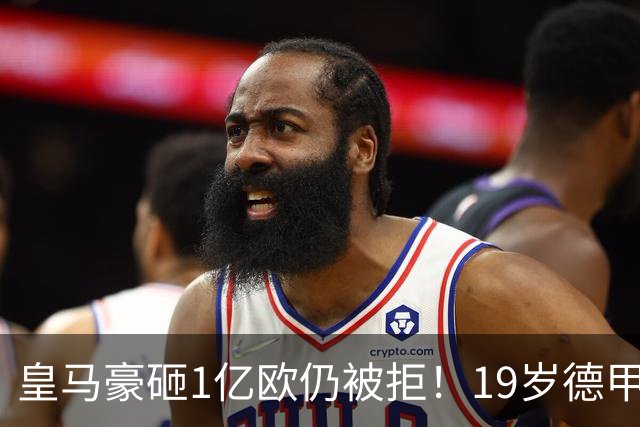 皇马豪砸1亿欧仍被拒！19岁德甲天才成头号目标，维尼修斯未来成疑