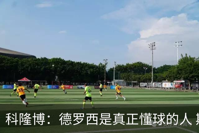 科隆博：德罗西是真正懂球的人 期待后续能有更多强援加盟热那亚