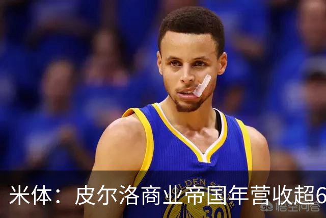 米体：皮尔洛商业帝国年营收超6000万欧