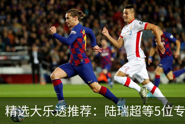 精选大乐透推荐：陆瑞超等5位专家擒二等73万
