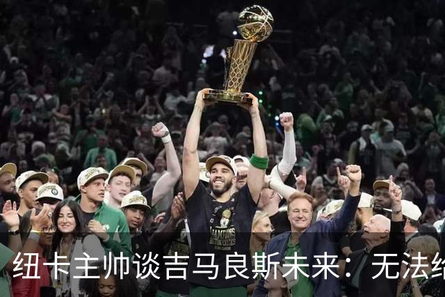 纽卡主帅谈吉马良斯未来：无法给出任何保证，但我们都爱他