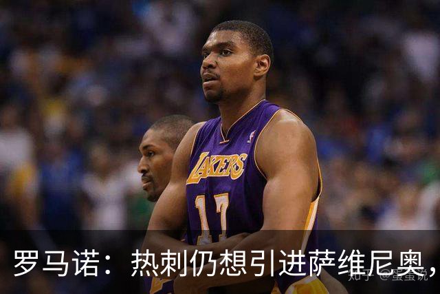 罗马诺：热刺仍想引进萨维尼奥，在等待曼城找到替代者后放人