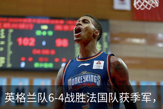 英格兰队6-4战胜法国队获季军，姆巴佩双响保留金靴悬念