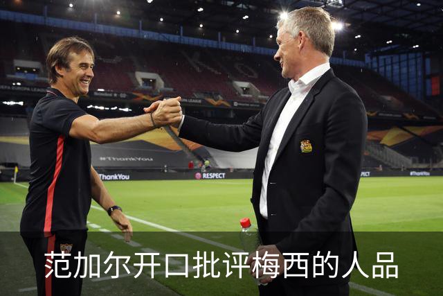 范加尔开口批评梅西的人品