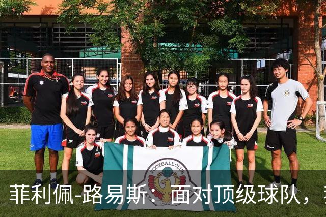 菲利佩-路易斯：面对顶级球队，我们必须学会抗压