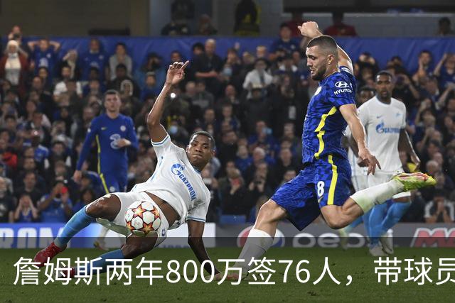 詹姆斯两年800万签76人，带球员选项，球队实力榜飙至第5