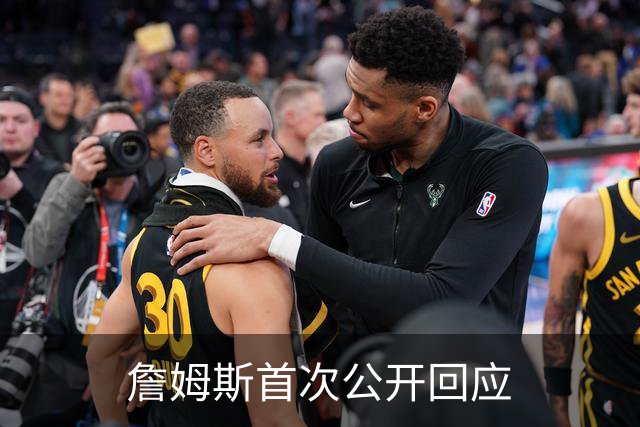 詹姆斯首次公开回应