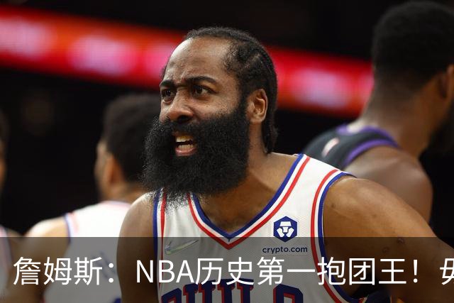 詹姆斯：NBA历史第一抱团王！毋庸置疑，不容反驳