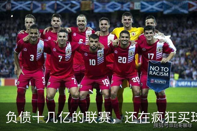 负债十几亿的联赛，还在疯狂买球星