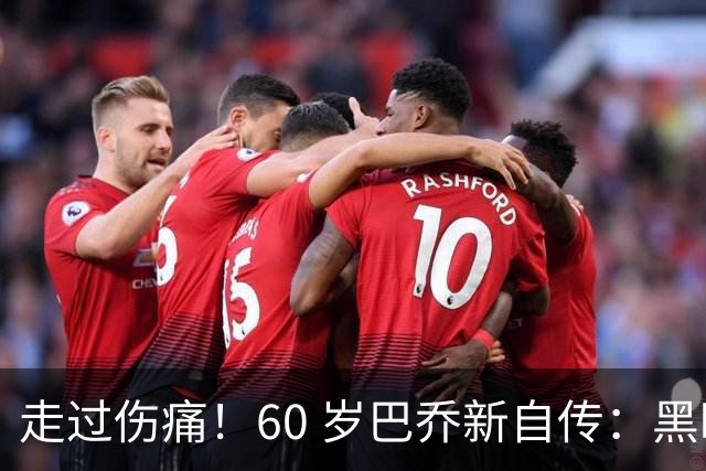 走过伤痛！60 岁巴乔新自传：黑暗中如何寻找属于自己的光