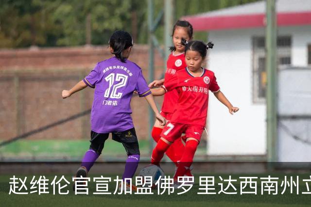 赵维伦官宣加盟佛罗里达西南州立学院，这所学校什么水平？