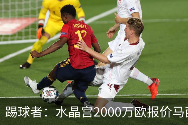 踢球者：水晶宫2000万欧报价马西马被拒的报道并不准确