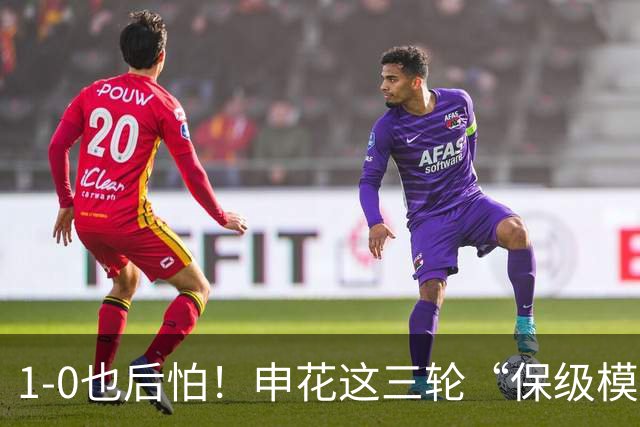 1-0也后怕！申花这三轮“保级模式”，真该醒醒了8月8号晚上，青岛青春足球场，1-0