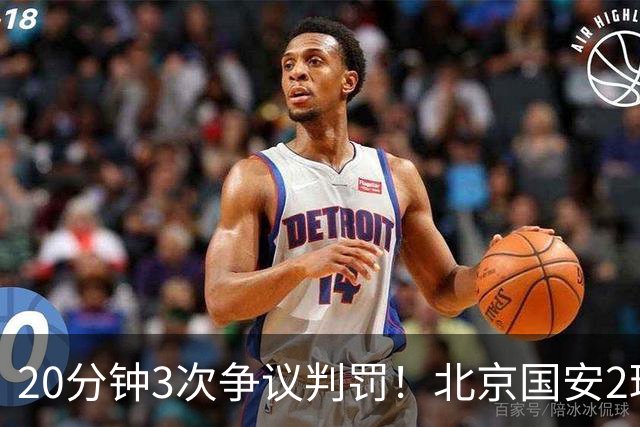 20分钟3次争议判罚！北京国安2球被吹，点球取消，张玉宁太背