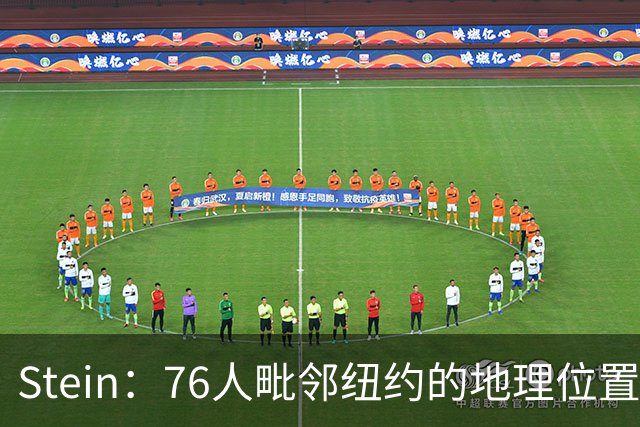 Stein：76人毗邻纽约的地理位置成为吸引詹姆斯的一大额外因素