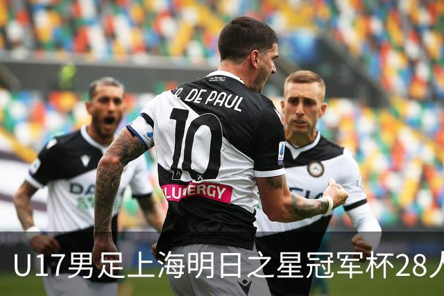 U17男足上海明日之星冠军杯28人名单出炉！邝兆镭、孙臣曦双双入选，迎战欧洲豪门练兵世界杯